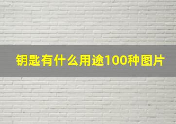 钥匙有什么用途100种图片