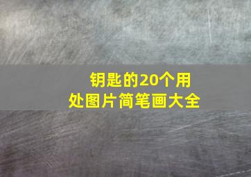 钥匙的20个用处图片简笔画大全