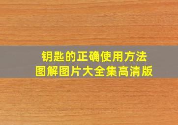 钥匙的正确使用方法图解图片大全集高清版