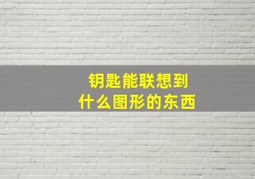 钥匙能联想到什么图形的东西