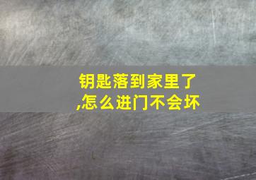 钥匙落到家里了,怎么进门不会坏