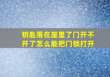 钥匙落在屋里了门开不开了怎么能把门锁打开