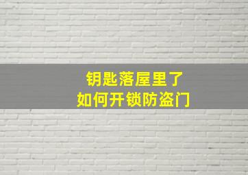 钥匙落屋里了如何开锁防盗门