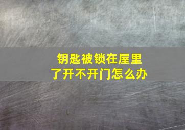 钥匙被锁在屋里了开不开门怎么办