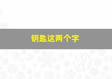 钥匙这两个字