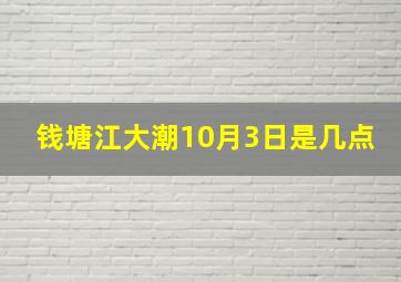 钱塘江大潮10月3日是几点