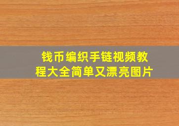 钱币编织手链视频教程大全简单又漂亮图片