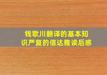 钱歌川翻译的基本知识严复的信达雅读后感