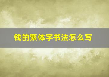 钱的繁体字书法怎么写