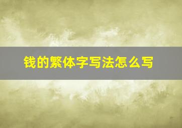 钱的繁体字写法怎么写