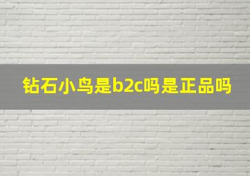 钻石小鸟是b2c吗是正品吗