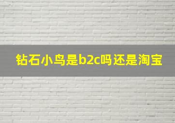 钻石小鸟是b2c吗还是淘宝