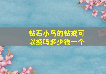 钻石小鸟的钻戒可以换吗多少钱一个