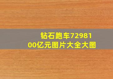 钻石跑车7298100亿元图片大全大图