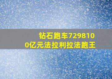 钻石跑车7298100亿元法拉利拉法跑王