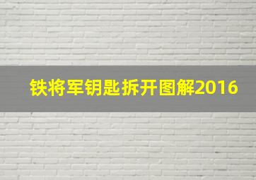 铁将军钥匙拆开图解2016