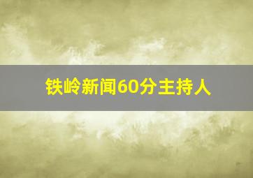 铁岭新闻60分主持人