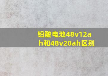 铅酸电池48v12ah和48v20ah区别