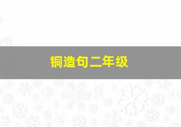 铜造句二年级