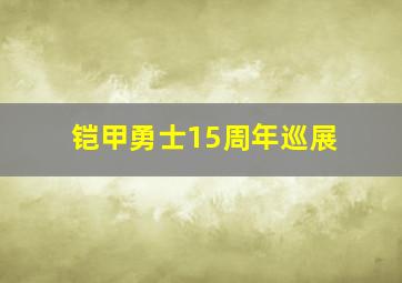 铠甲勇士15周年巡展