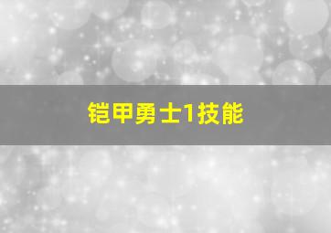 铠甲勇士1技能