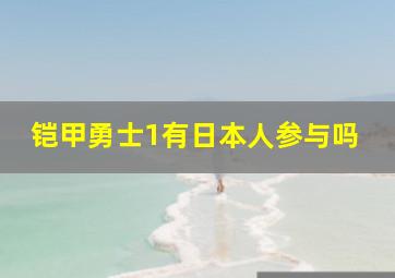 铠甲勇士1有日本人参与吗