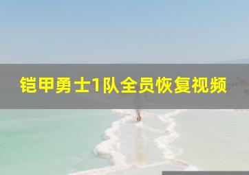 铠甲勇士1队全员恢复视频