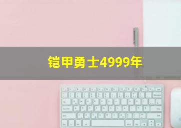 铠甲勇士4999年