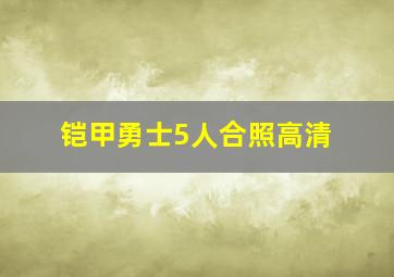 铠甲勇士5人合照高清