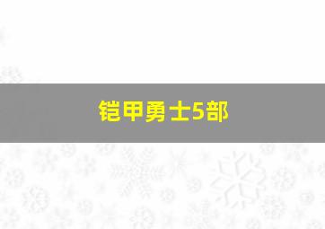 铠甲勇士5部