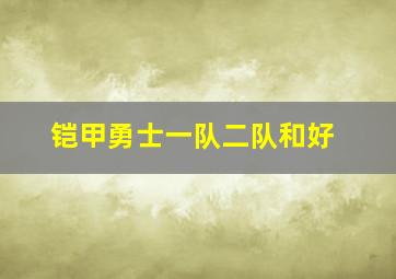 铠甲勇士一队二队和好