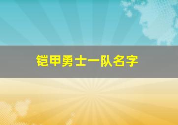 铠甲勇士一队名字