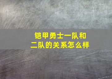 铠甲勇士一队和二队的关系怎么样