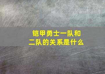 铠甲勇士一队和二队的关系是什么