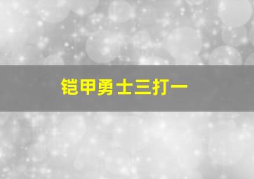 铠甲勇士三打一