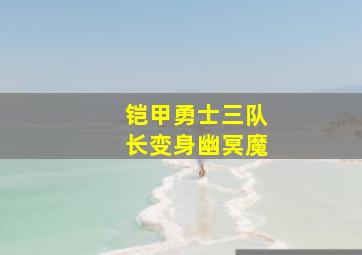 铠甲勇士三队长变身幽冥魔