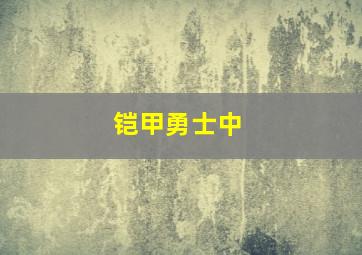 铠甲勇士中