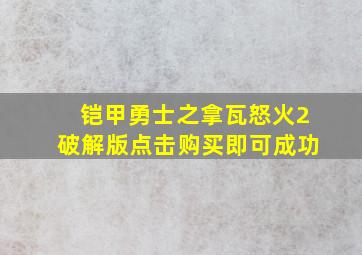 铠甲勇士之拿瓦怒火2破解版点击购买即可成功