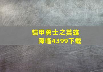 铠甲勇士之英雄降临4399下载