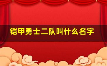 铠甲勇士二队叫什么名字