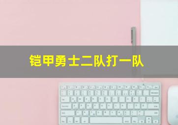 铠甲勇士二队打一队