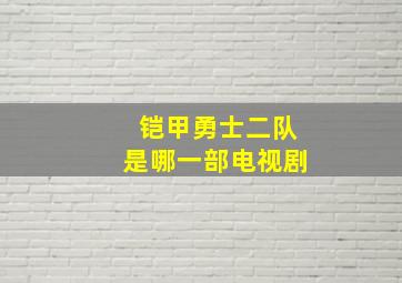 铠甲勇士二队是哪一部电视剧