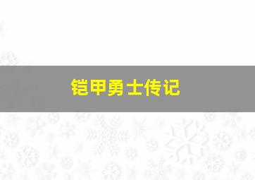 铠甲勇士传记