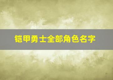 铠甲勇士全部角色名字