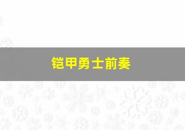 铠甲勇士前奏