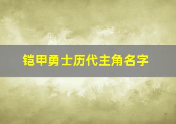 铠甲勇士历代主角名字