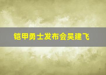 铠甲勇士发布会吴建飞