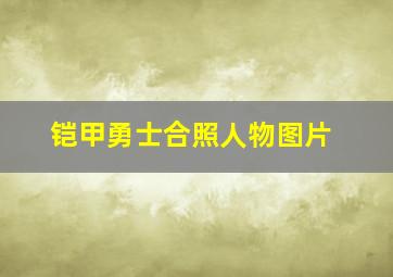 铠甲勇士合照人物图片