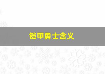 铠甲勇士含义