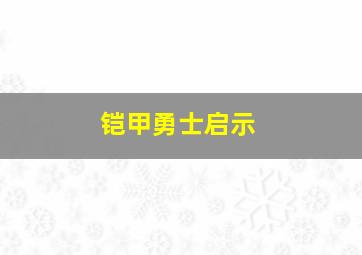 铠甲勇士启示